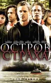 Остров страха