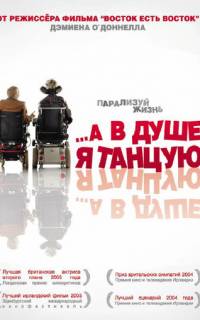 …А в душе я танцую