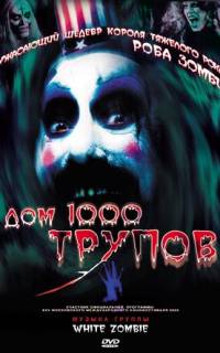 Дом 1000 трупов