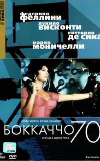 Боккаччо 70