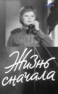 Жизнь сначала