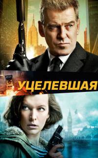 смотреть Уцелевшая