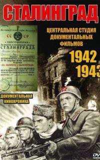 Сталинград