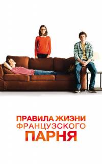 Правила жизни французского парня