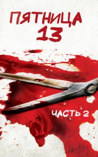 Пятница 13-е - Часть 2