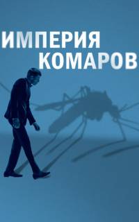 смотреть Государство комаров