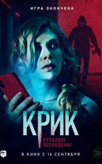 смотреть Крик. Кровавое посвящение