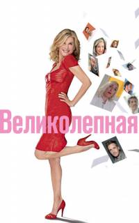 смотреть Великолепная