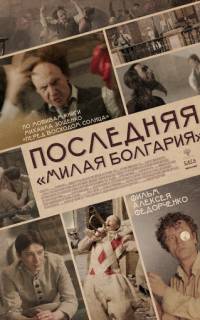 смотреть Последняя «Милая Болгария»