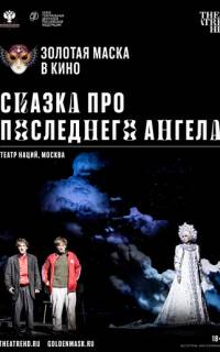 Сказка про последнего Ангела