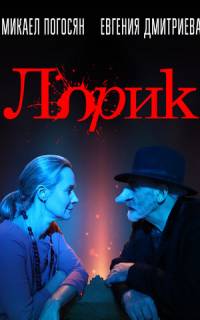 смотреть Лорик