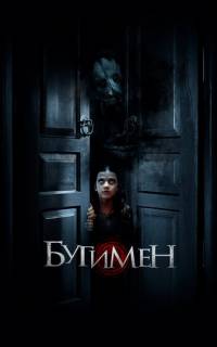 смотреть Бугимен