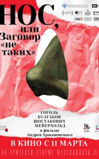 Нос, или Заговор «не таких»