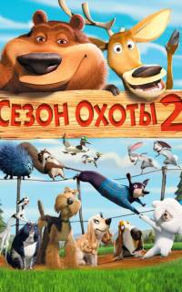 Сезон охоты 2