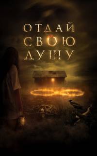 Отдай свою душу