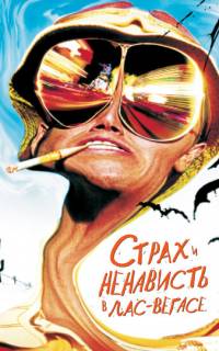 Страх и ненависть в Лас-Вегасе