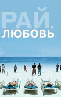 Рай: Любовь