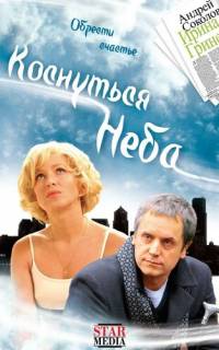 смотреть Коснуться неба