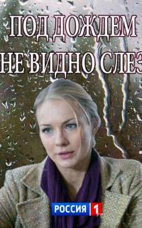 смотреть Под дождем не видно слез