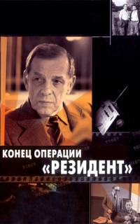 Конец операции «Резидент»