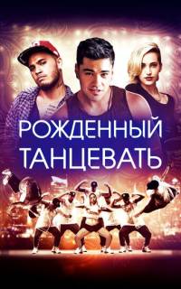 смотреть Рождённый танцевать