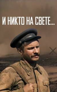 И никто на свете ...