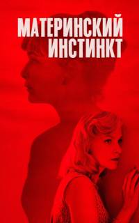 Материнский инстинкт