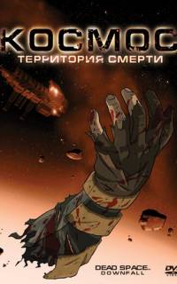 Космос: Территория смерти