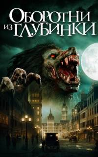 Оборотни из глубинки