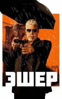 Эшер
