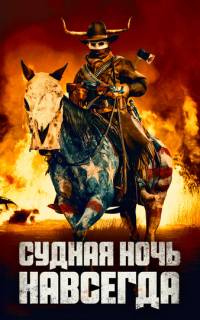 смотреть Судная ночь навсегда