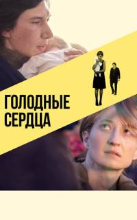 смотреть Голодные сердца