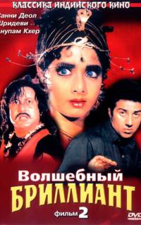 смотреть Волшебный бриллиант. Фильм 2