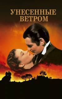 смотреть Унесённые ветром
