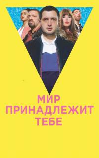 Мир принадлежит тебе