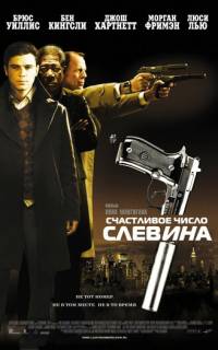 смотреть Счастливое число Слевина