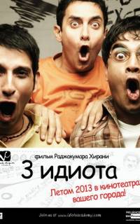 смотреть Три идиота