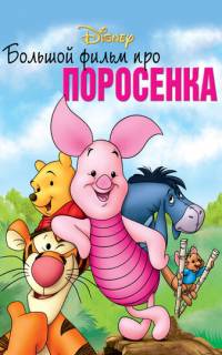смотреть Большой фильм про поросенка