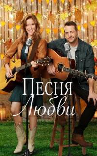 Песня любви