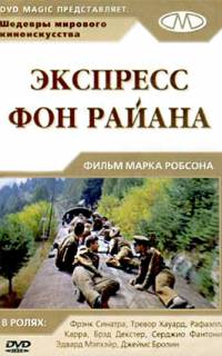 смотреть Экспресс Фон Райена