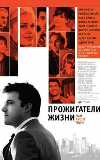 смотреть Прожигатели жизни