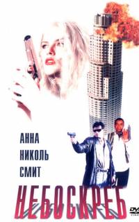 Небоскреб