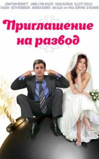 смотреть Приглашение к разводу