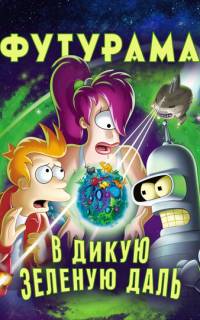 смотреть Футурама: В дикую зеленую даль