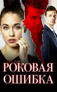 Роковая ошибка