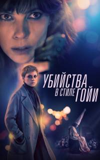 Убийства в стиле Гойи
