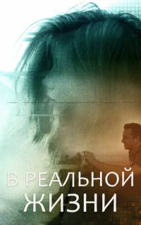 смотреть В реальной жизни