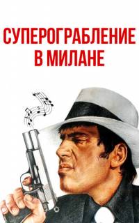 смотреть Суперограбление в Милане