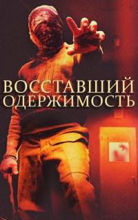 Восставший: Одержимость