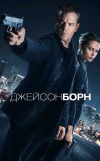 смотреть Джейсон Борн
